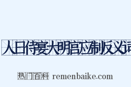 人日侍宴大明宫应制反义词是什么意思的图片